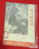 战斗的山村 戏曲