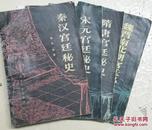 历代宫廷秘史：四本合售