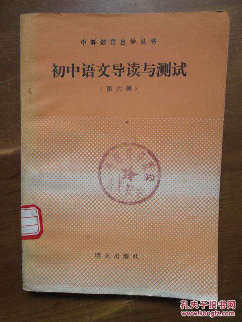 中等教育自学丛书——初中语文导读与测试（第六册）