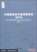 人民日报传媒书系：中国新闻业年度观察报告（2014）  [An Annual Report on Chinese Journalism]