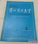 常州实用医学 1997年4月第二期第13卷（荣获全国地方优秀医学期刊一等奖）