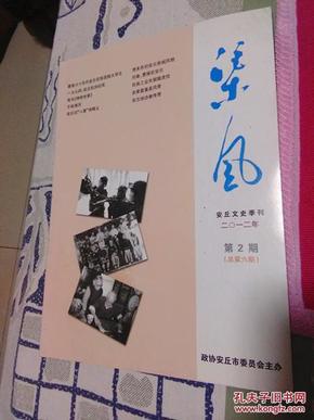 渠风2012.2（总第六期）安丘文史季刊