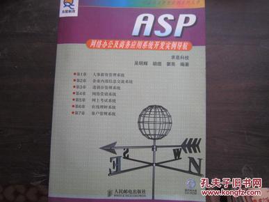 ASP网络办公及商务应用系统开发实例导航