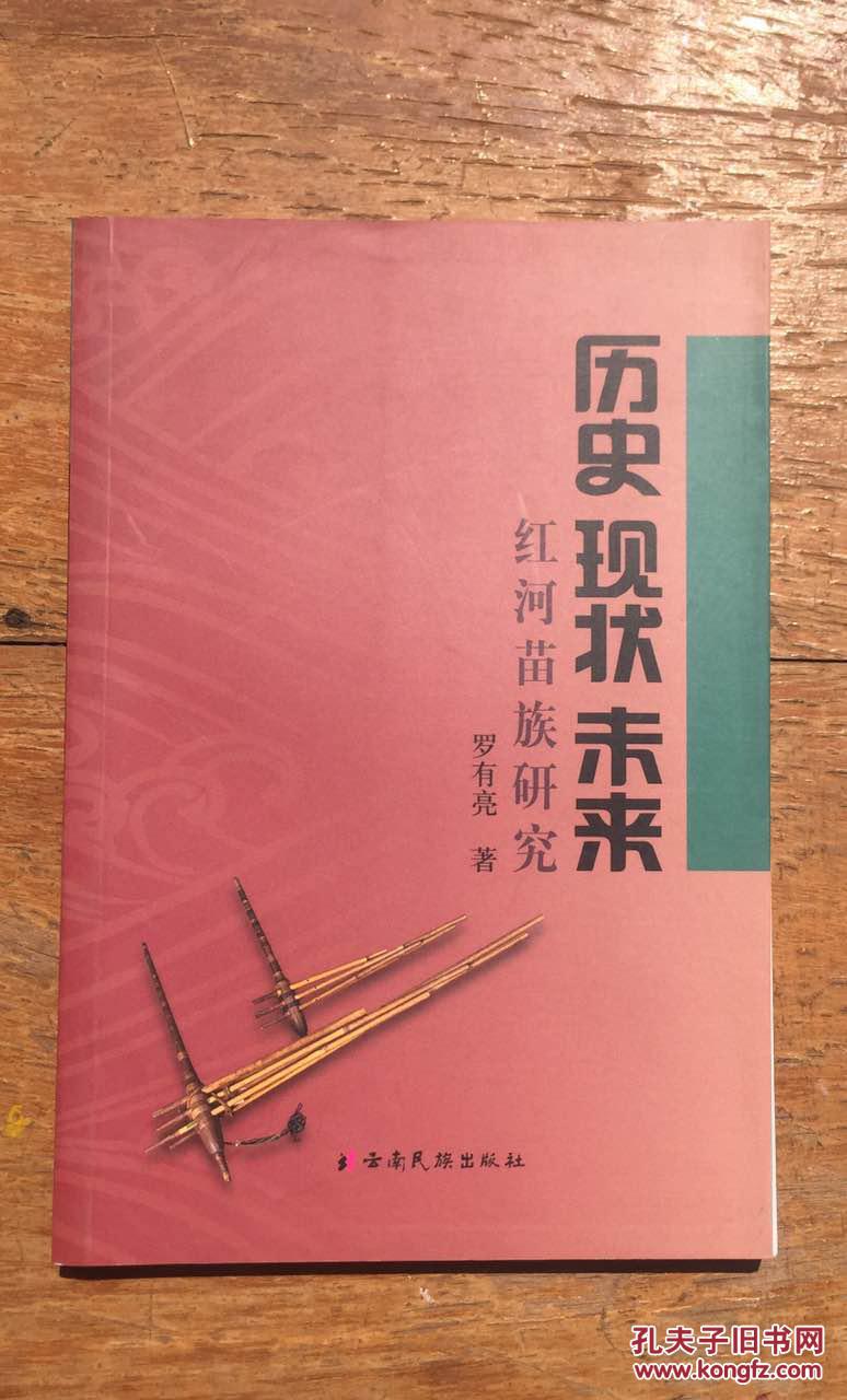 歷史·現(xiàn)狀·未來——紅河苗族研究