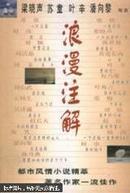 浪漫注解:《文学报·文学大众》小说佳作选