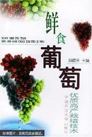 鲜食葡萄种植管理技术图书  鲜食葡萄优质高产栽培技术