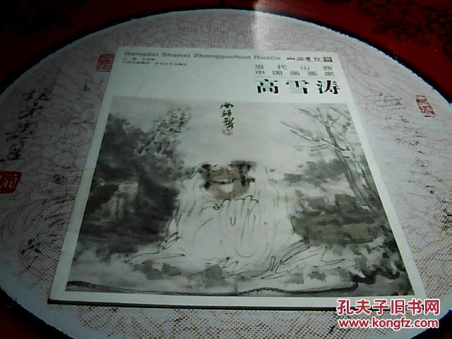 当代山西中国画画家作品集----高雪涛【大16开】