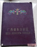 广西壮族自治区 图册 1958