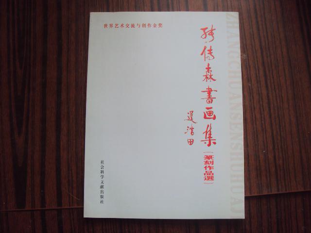 张传森书画集（篆刻作品选）