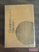 ノジョくんと步きたい金高也子厨病记