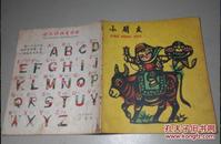 小朋友1958年第5期