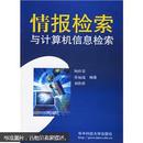 情报检索与计算机信息检索