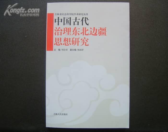 中国古代治理东北边疆思想研究  保原版正版