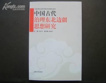 中国古代治理东北边疆思想研究  保原版正版