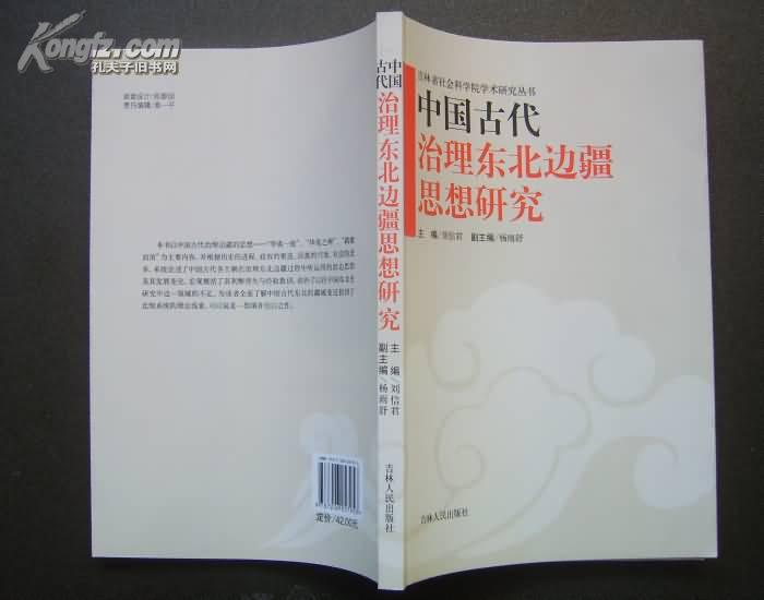 中国古代治理东北边疆思想研究  保原版正版