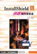 InstallShield 5快速制作安装盘