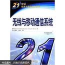 21世纪信息与通信技术教程：无线与移动通信系统