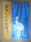 日本原版书：動物たちの生命力——風変わりな体の仕組み