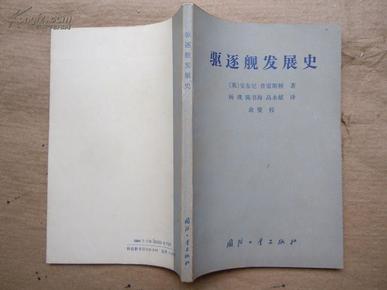 驱逐舰发展史（英）安东尼.普雷斯顾 著（1990年1版1印 印数1500册）