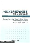 中国区域经济差距与协调发展：理论·实证与政策