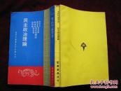 民主政治理论（Pennock,James  Roland 撰）（馆藏未阅！）[DF]
