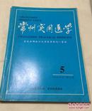 常州实用医学 1998年10月第五期第14卷（荣获全国地方优秀医学期刊一等奖）