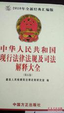 《中华人民共和国现行法律法规及司法解释大全》（ 2010年全新经典汇编版  10卷全）