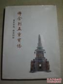 《佛舍利五重宝塔》一组三本带外纸袋