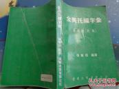 全美托福字汇    革新版  （再版）
