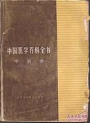 中国医学百科全书.中医学.上海科学技术1991年1版1印