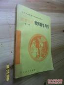 九年义务教育三年制初级中学世界历史（第一册 ）教师教学用书