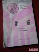 获诺贝尔文学奖丛书 柔情 漓江出版社1986年1版1印  品相不好 有水渍未粘连