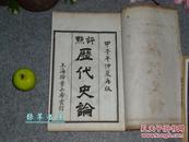 《大字评点历代史论》（线装 8册 -民国扫叶山房）1924年版◆ [含：左传史论、宋史论、元史论、明史论 //中国古代历史通史研究 政治兴亡得失 -可参照“二十四史 史记 资治通鉴 纪事本末 纲鉴”]