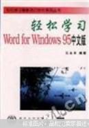 轻松学习Word for Windows 95 中文版
