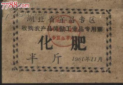 1961年宜昌专区收购农产品奖励工业品专用票（化肥半斤）