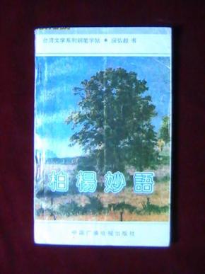 台湾文学系列钢笔字帖:柏杨妙语