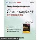 Oracle9i&10g编程艺术：深入数据库体系结构 正版