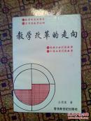 教學(xué)改革的走向（一版一?。? onerror=