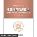 百分百正版  现货  信息通信专业教材系列：电磁场与微波技术   9787563523535  李媛，李久生  北京邮电大学出版社