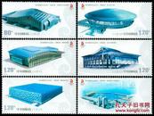 2007-32 第29届奥林匹克运动会--竞赛场馆邮票