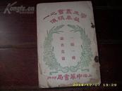 1920年学生丛书之一《苏秦张仪》封面漂亮