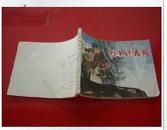 连环画《红光礁夜战》上海人民出版社 77、5月1版1印