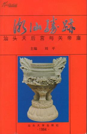 潮汕胜迹——汕头天后宫与关帝庙（作者签赠本）-----大32开平装本------1994年1版1印