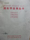 简化字总表检字