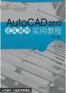 AutoCAD2012建筑制图实用教程（第二版）