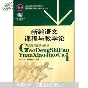 新编语文课程与教学论 倪文锦 华东师范大学出版社