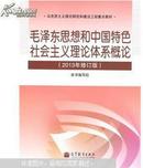 正版现货 85新毛泽东思想和中国特色社会主义理论体系概论2013年修订版