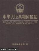 中华人民共和国税法.中央卷«全四卷»