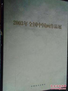 2003年全国中国画作品展