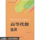 高等代数选讲 徐清舟  武汉大学出版社